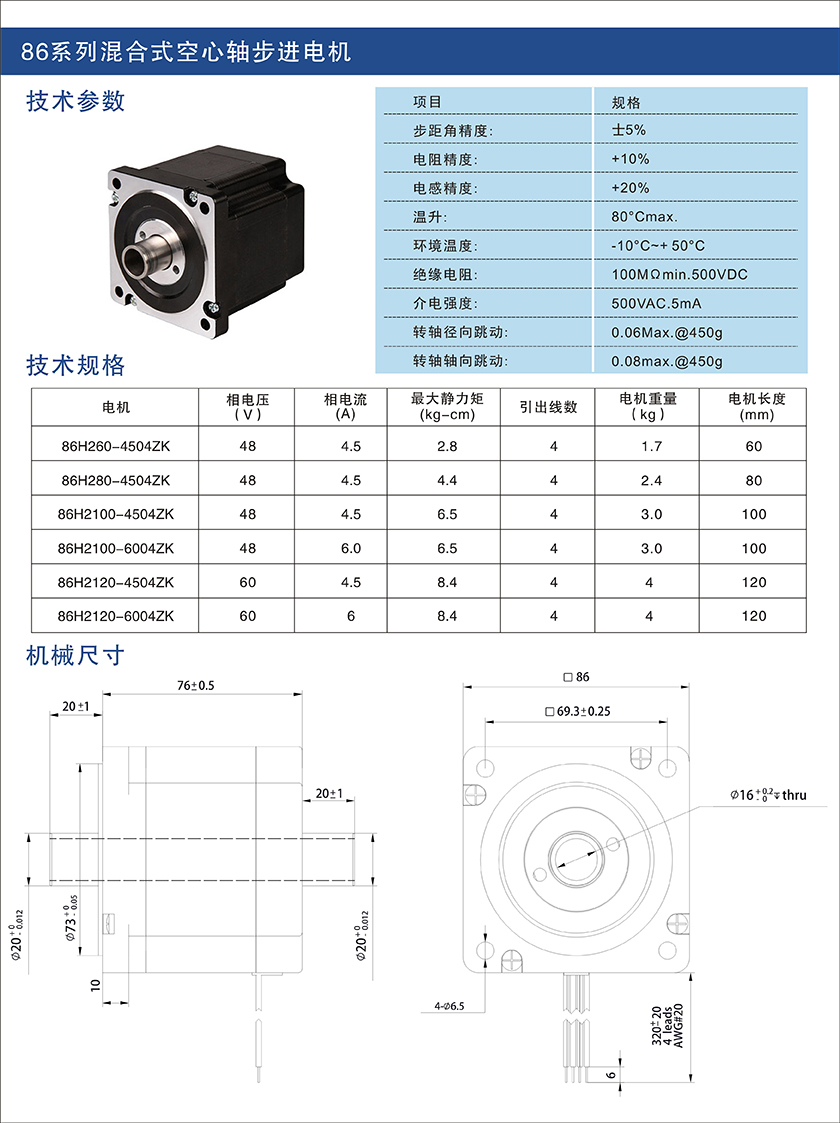 > 86系列混合式空心轴步进电机